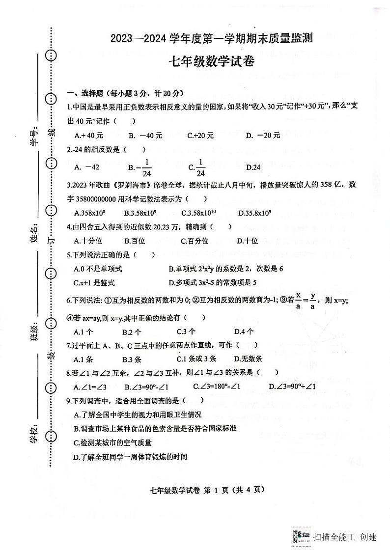 安徽省六安市舒城县2023~2024学年上学期期末质量检测七年级数学试卷第1页