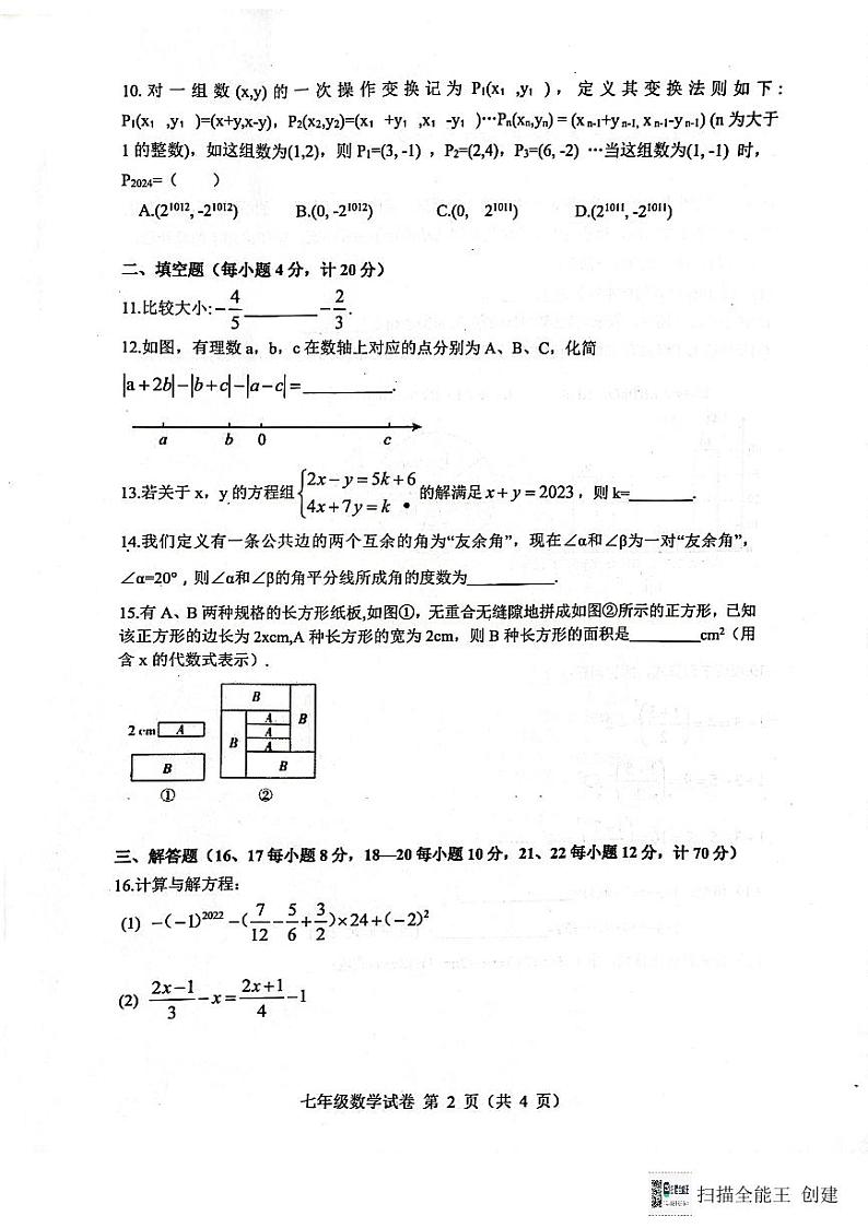 安徽省六安市舒城县2023~2024学年上学期期末质量检测七年级数学试卷第2页