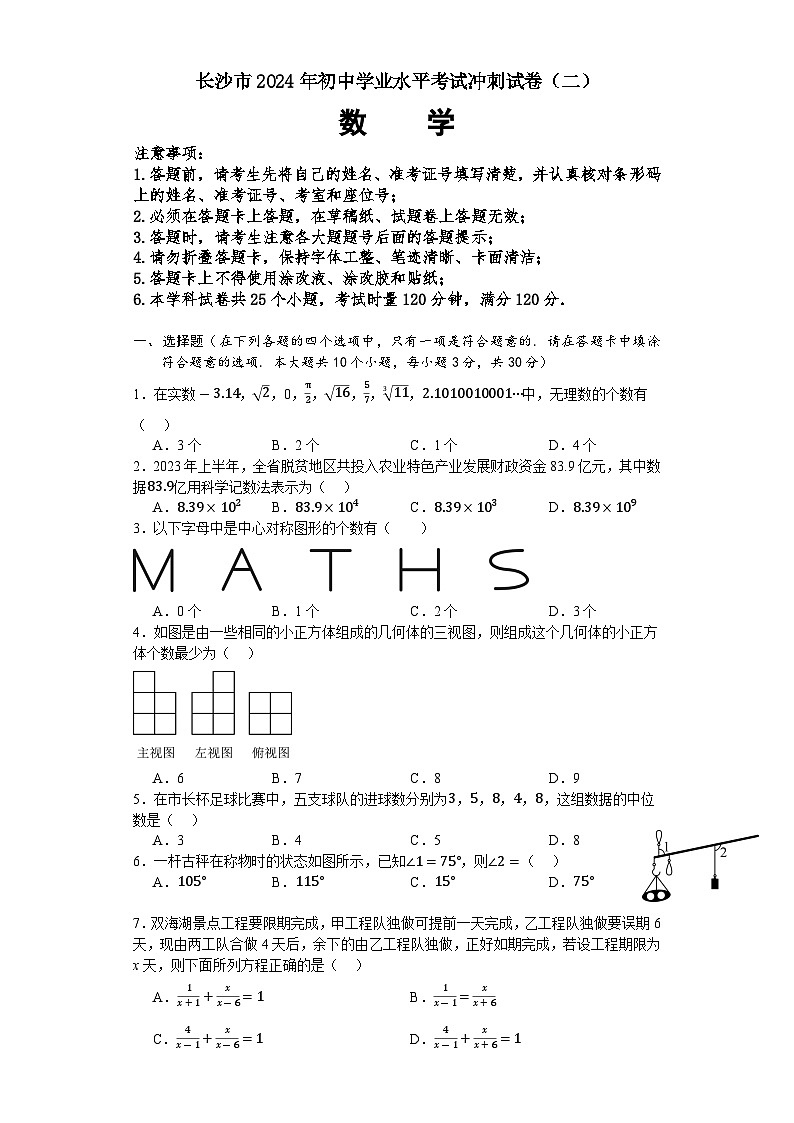 湖南省长沙市2024年初中学业水平考试冲刺试卷（二）数学第1页