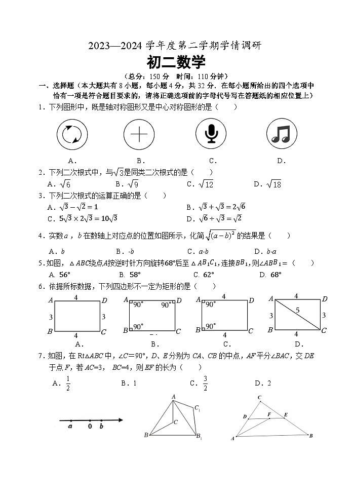 江苏省+宿迁崇文初级中学2023-2024学年下学期八年级3月月考+数学试卷第1页