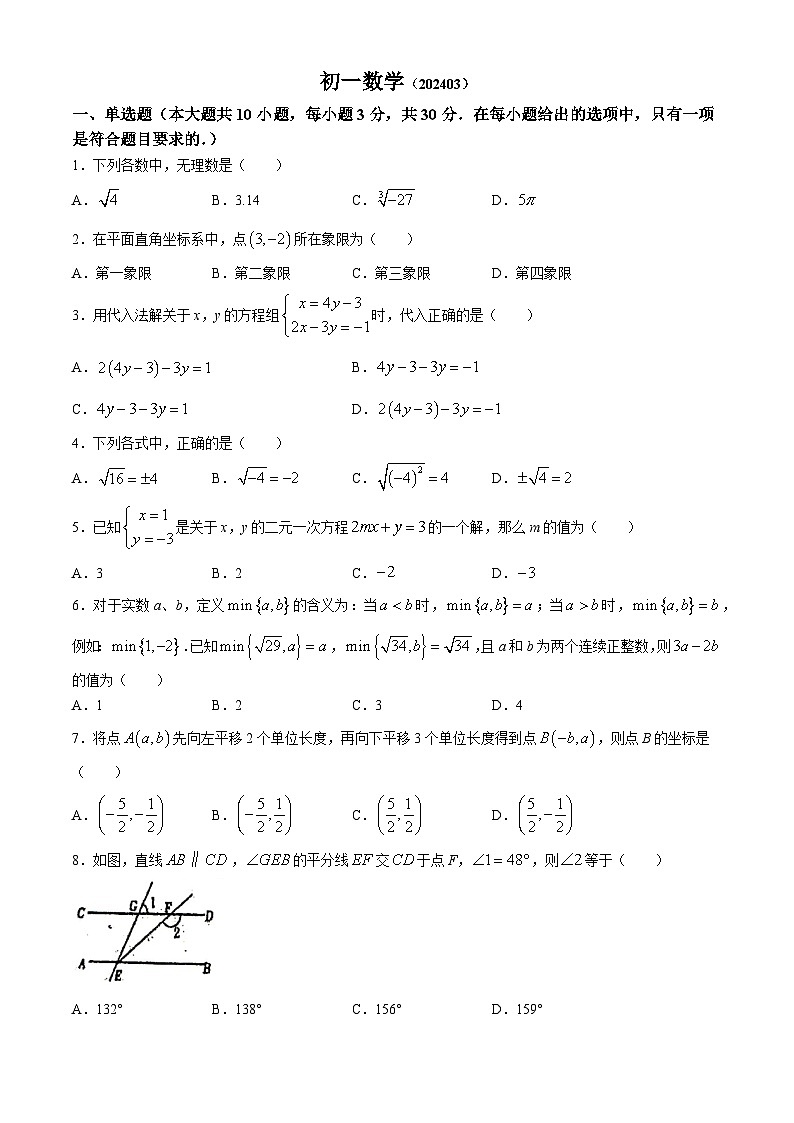 江苏省南通市崇川区南通大学附属初级中学2023-2024学年七年级下学期3月月考数学试题(无答案)第1页