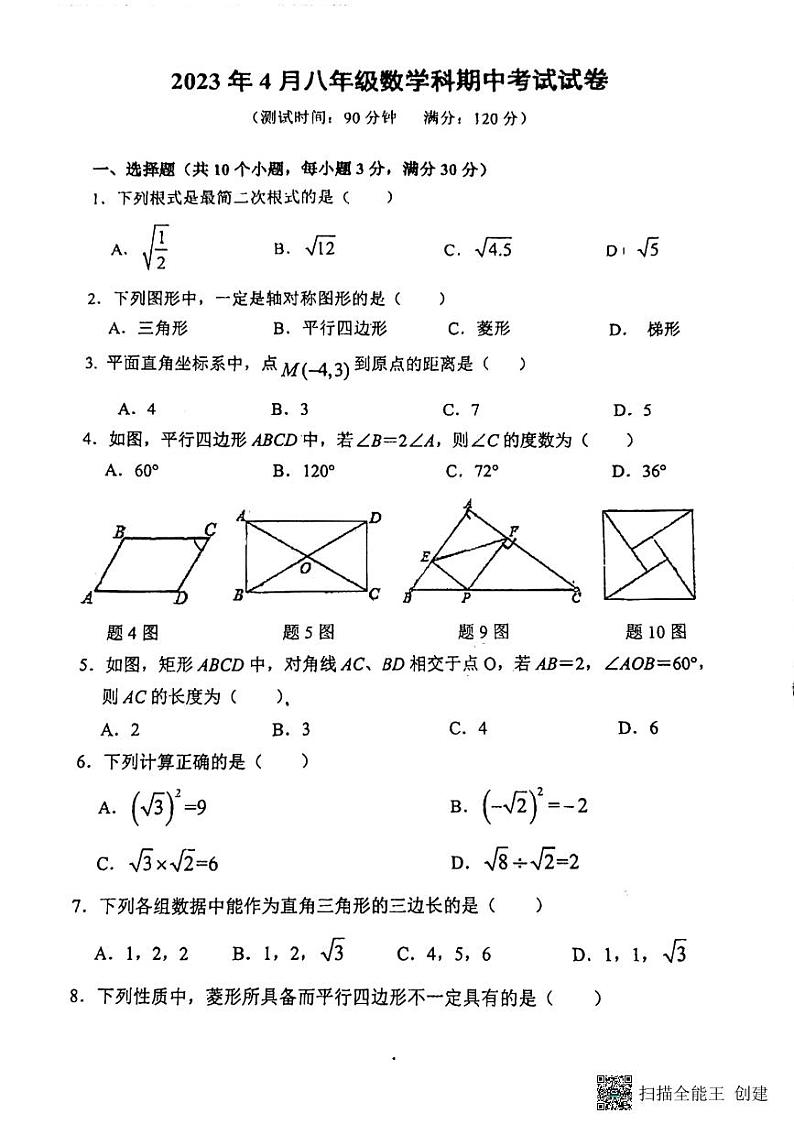 广东省中山市2022-—2023学年八年级下学期数学期中试卷第1页