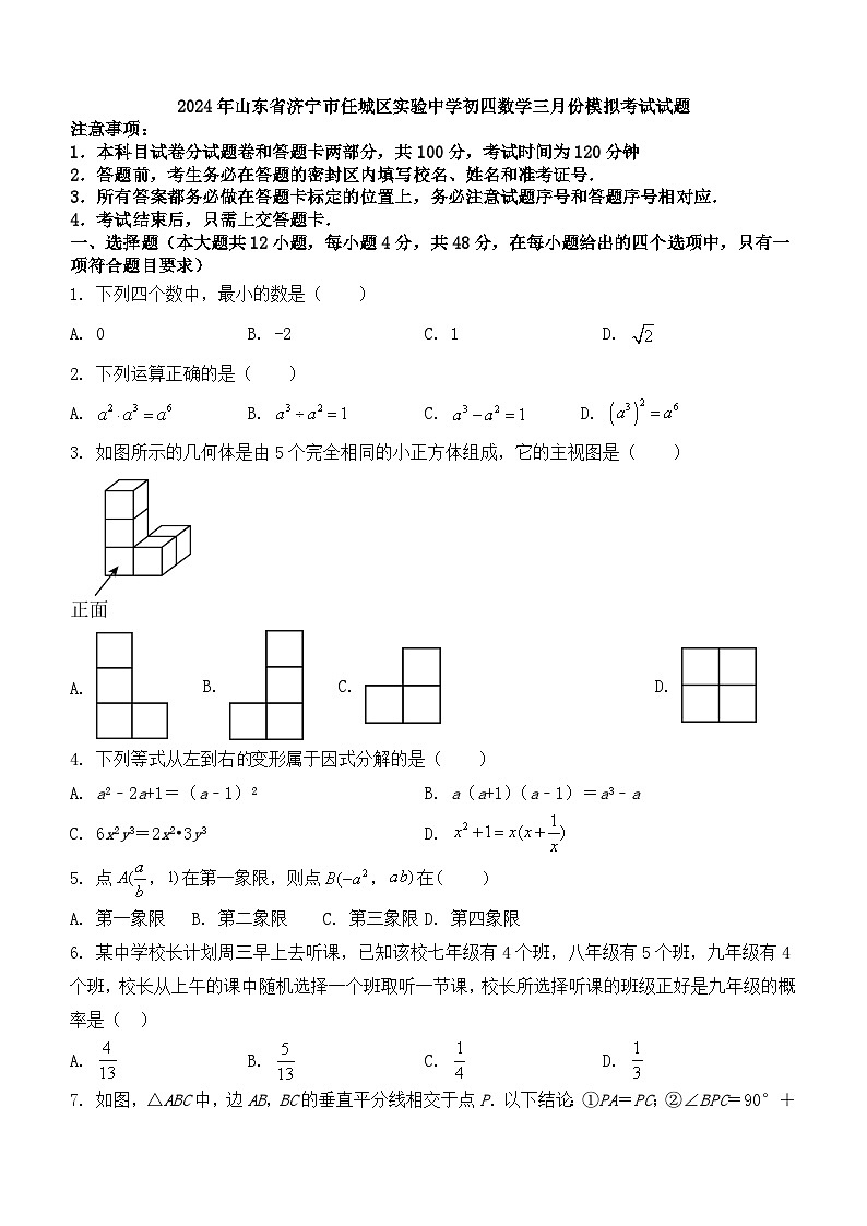 2024年山东省济宁市任城区实验中学九年级模拟考试数学试题（3月）(无答案)01
