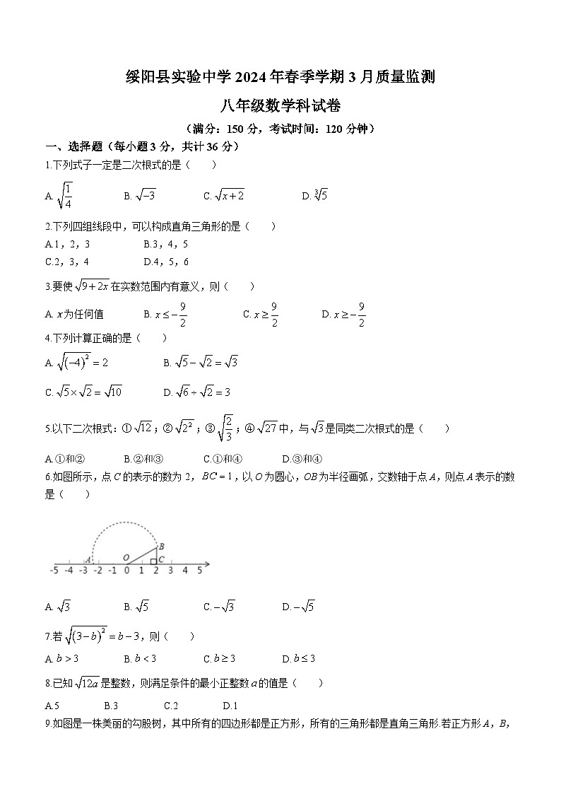 贵州省遵义市绥阳县实验中学2023-2024学年八年级下学期3月考数学试题(无答案)第1页