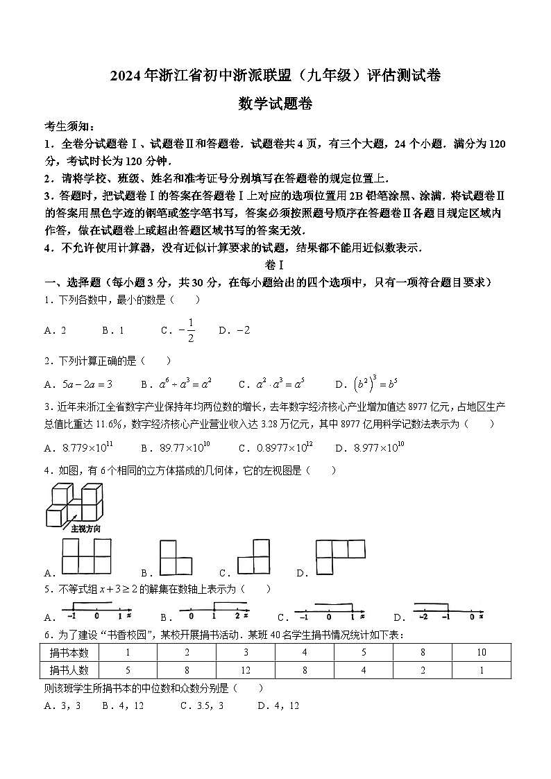 2024年浙江省初中浙派联盟(九年级)评估测试卷数学模拟预测题(含答案)01