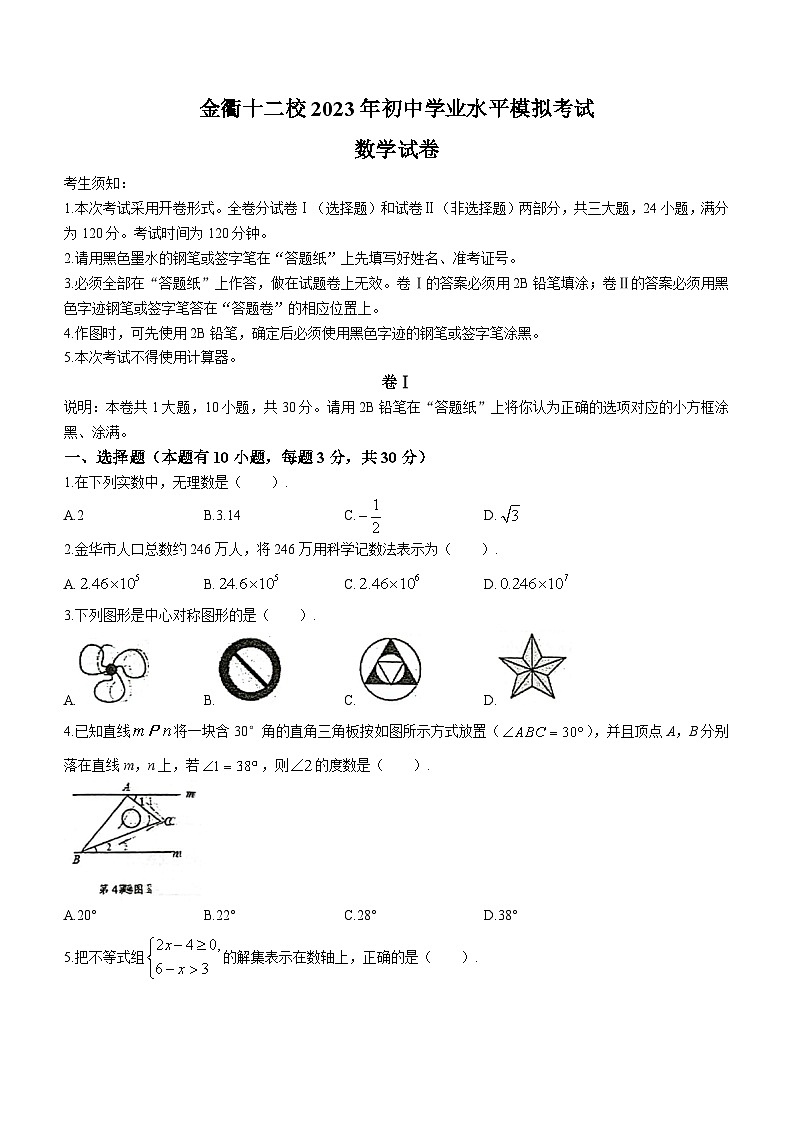 2023年浙江省金衢十二校初中学业水平模拟考试数学模拟预测题(无答案)01