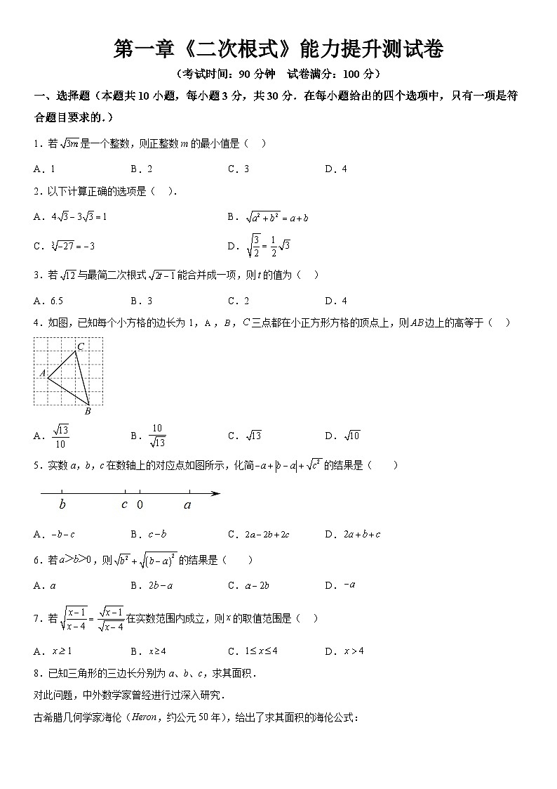 浙教版2024年八年级下册：第1章《二次根式》能力提升测试卷 （含解析）第1页