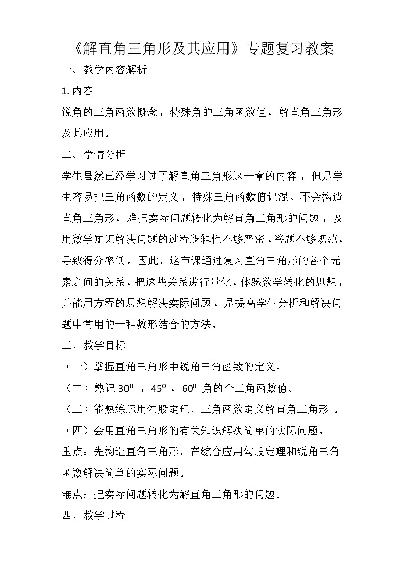 中考数学《解直角三角形及其应用》专题复习 教案第1页
