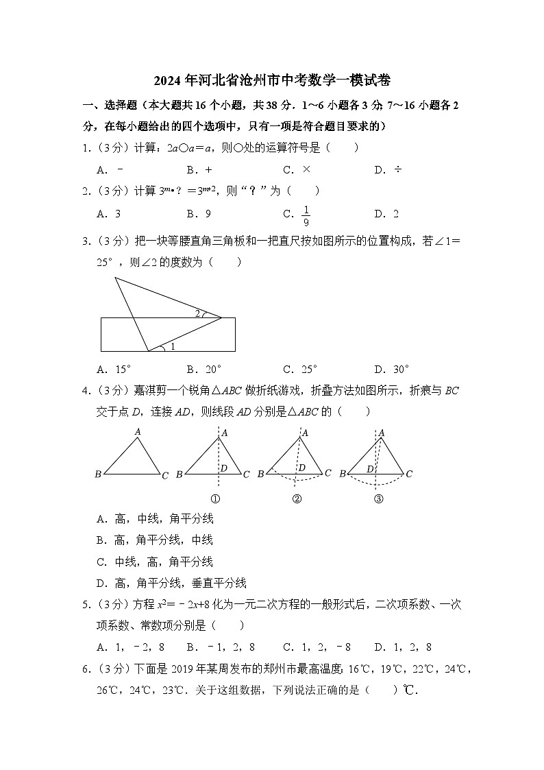 2024年河北省沧州市中考数学一模试卷（含解析）01