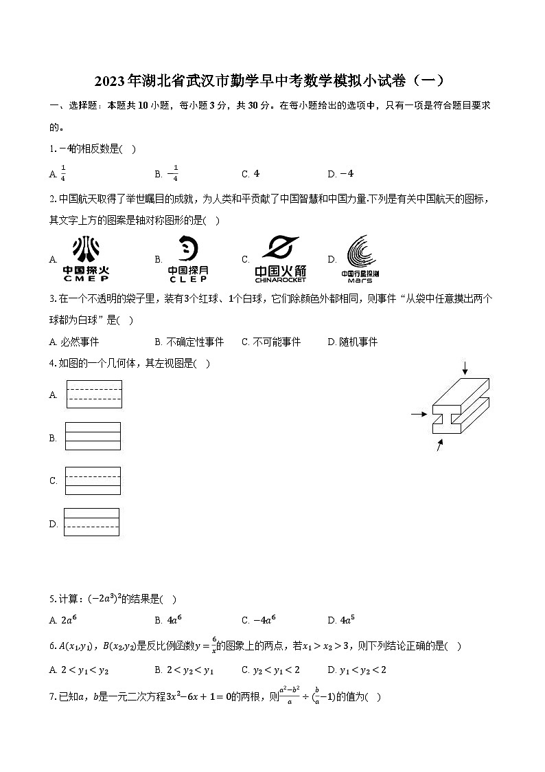 2023年湖北省武汉市勤学早中考数学模拟小试卷（一）（含解析）第1页