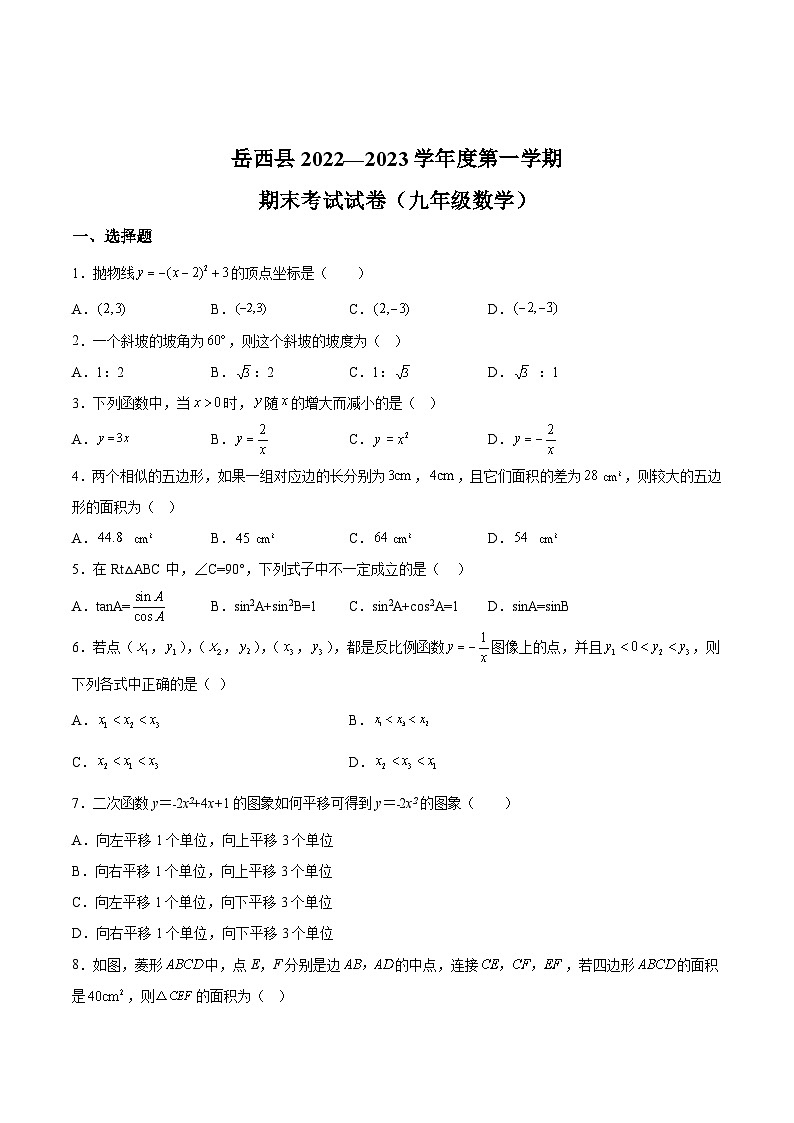 安徽省安庆市岳西县2023届九年级上学期期末考试数学试卷(含解析)第1页