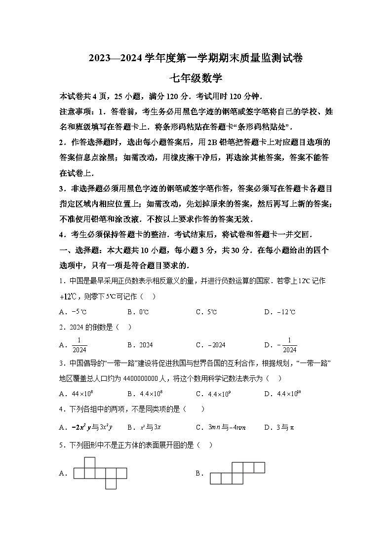 广东省阳江市2023-2024学年七年级上学期期末考试数学试卷(含解析)第1页