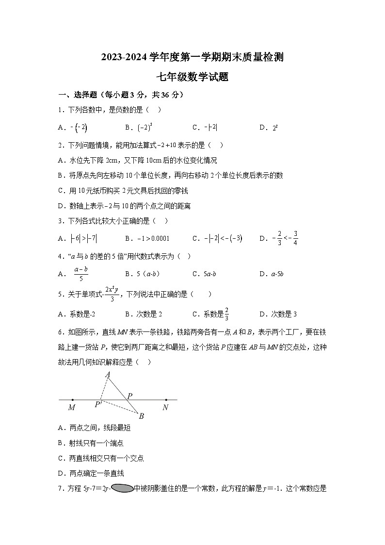 河北省秦皇岛市昌黎县2023-2024学年七年级上学期期末质量检测数学试卷(含解析)第1页