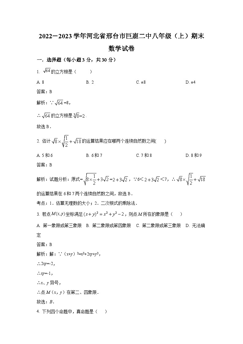 河北省邢台市巨鹿县第二中学2022-2023学年八年级上学期1月期末数学试卷(含解析)01