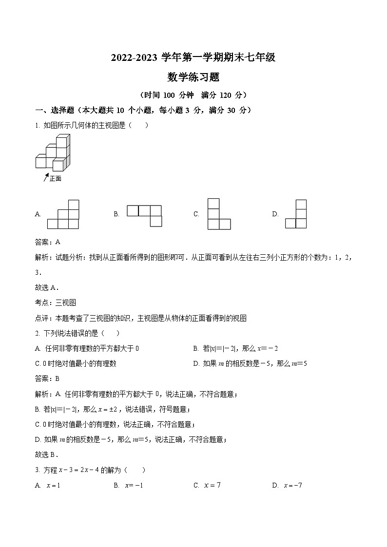 河北省邢台市巨鹿县第二中学2022-2023学年七年级上学期1月期末数学试卷(含解析)01
