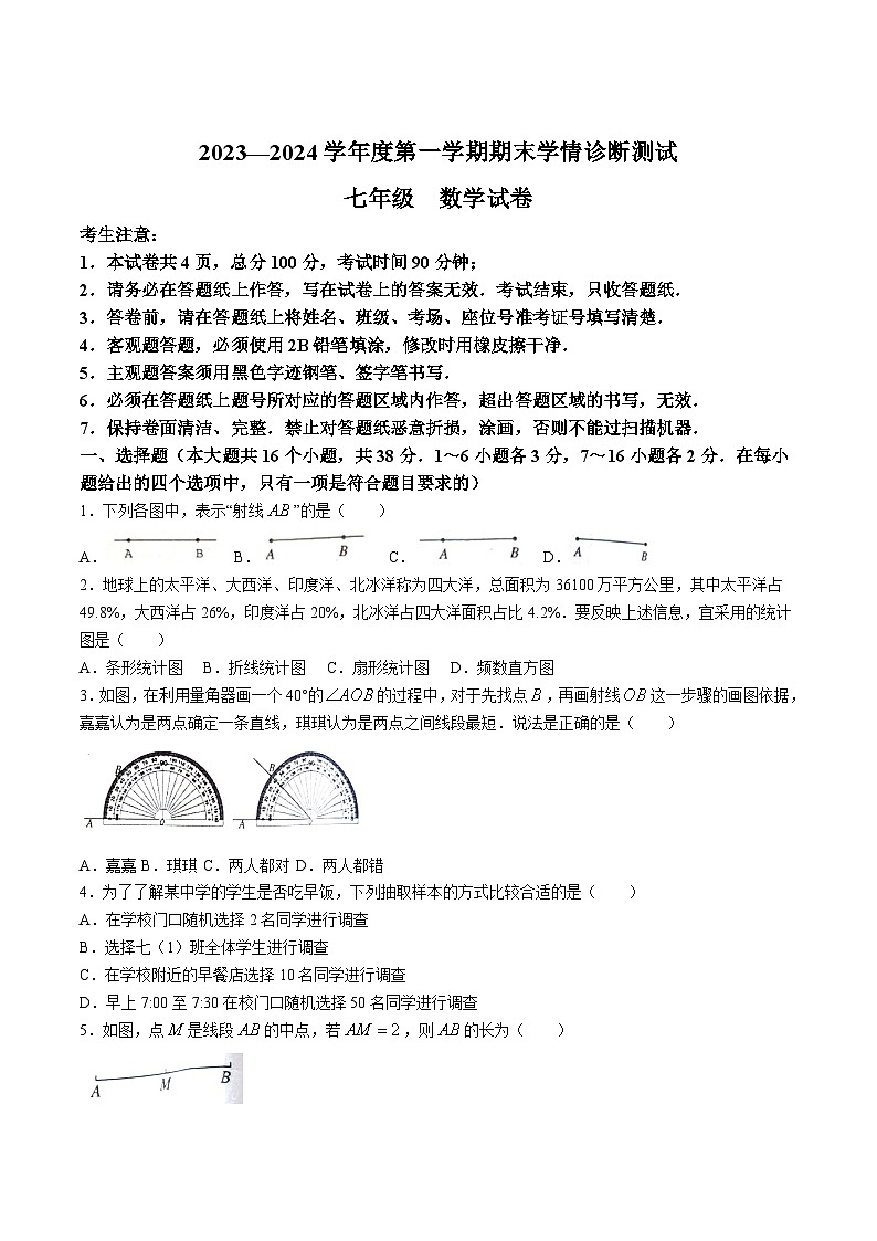 河北省张家口市桥西区2023-2024学年七年级上学期期末学情诊断测试数学试卷(含答案)第1页