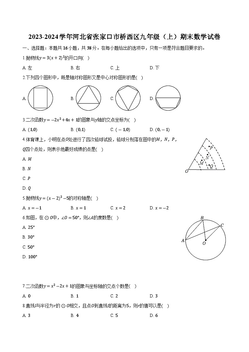 河北省张家口市桥西区2024届九年级上学期期末考试数学试卷(含解析)01