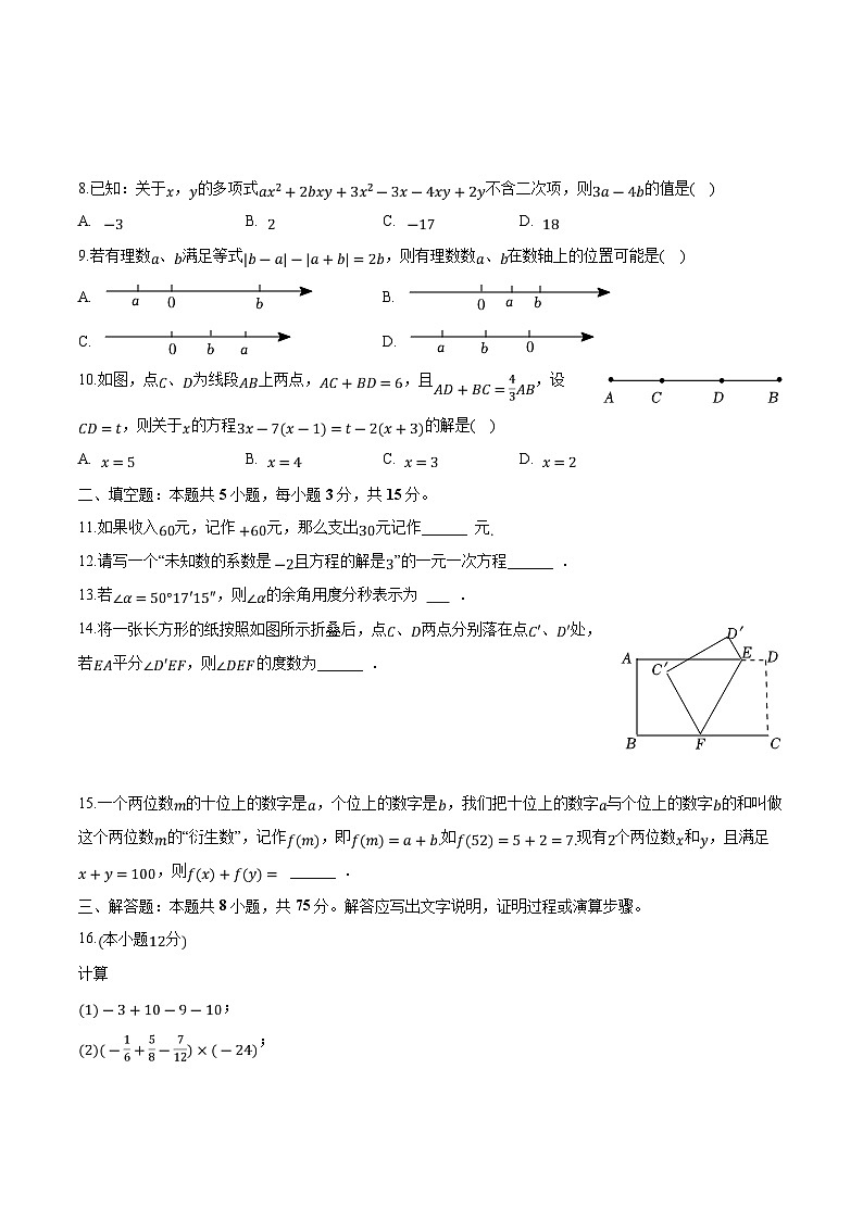 河南省商丘市柘城县部分学校2023-2024学年七年级上学期期末考试数学试卷(含解析)02