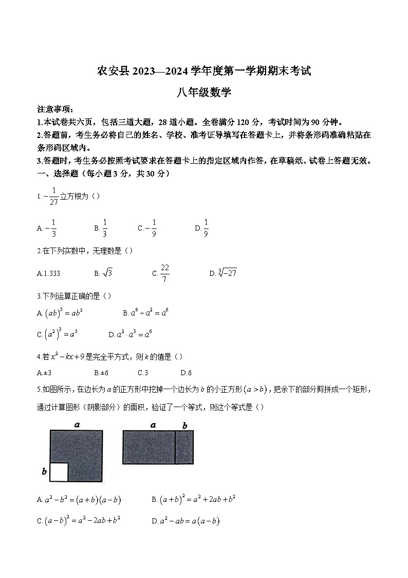 吉林省长春市农安县2023-2024学年八年级上学期期末考试数学试卷(含答案)01