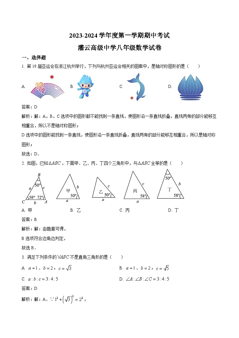 江苏省灌云高级中学2023-2024学年八年级上学期期中考试数学试卷(含解析)第1页