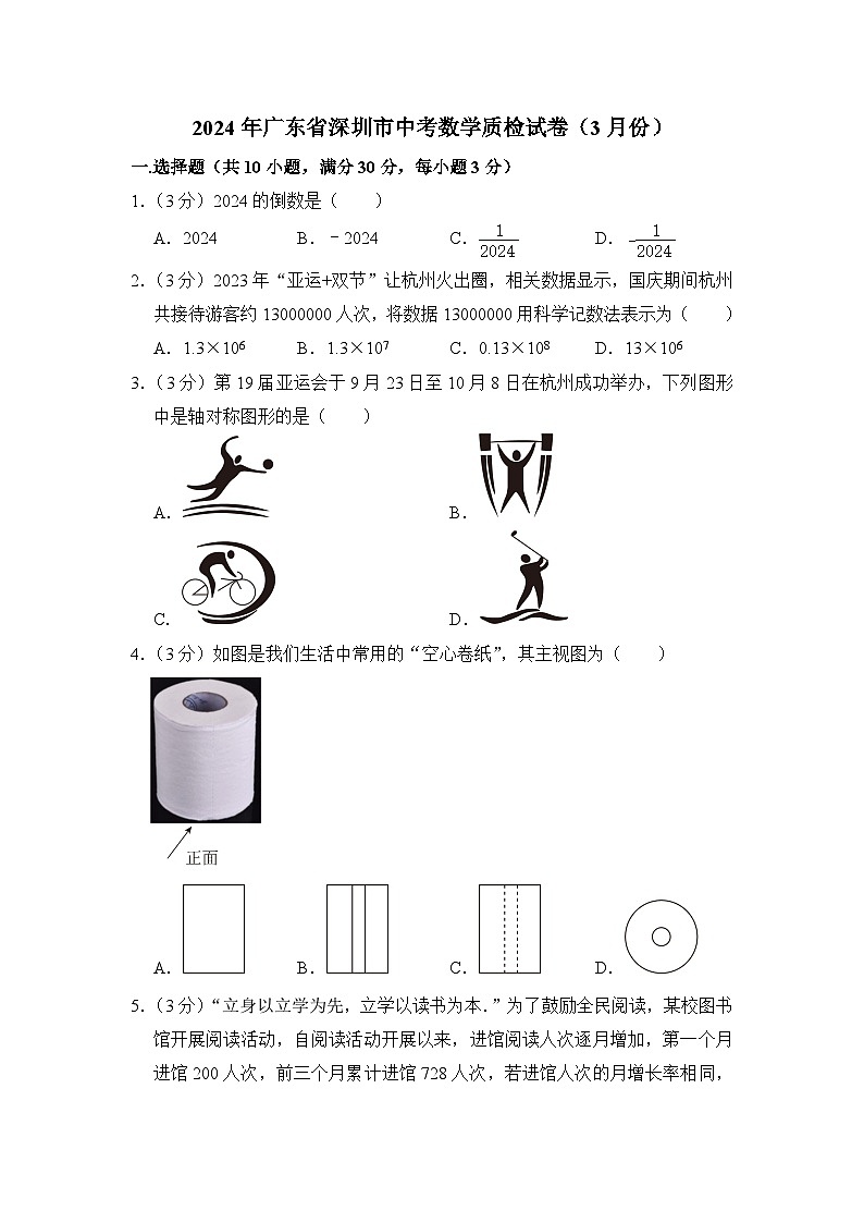 2024年广东省深圳市中考数学质检试卷（3月份）（含解析）01