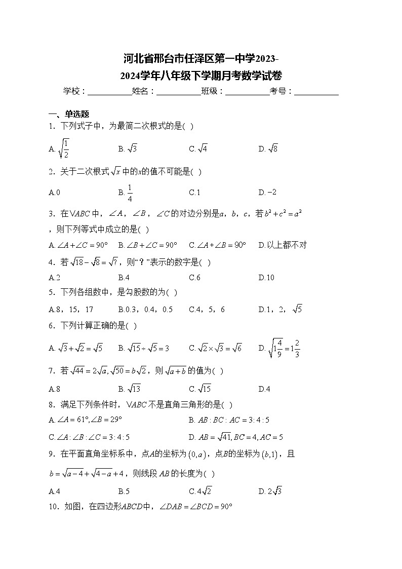 河北省邢台市任泽区第一中学2023-2024学年八年级下学期月考数学试卷(含答案)第1页