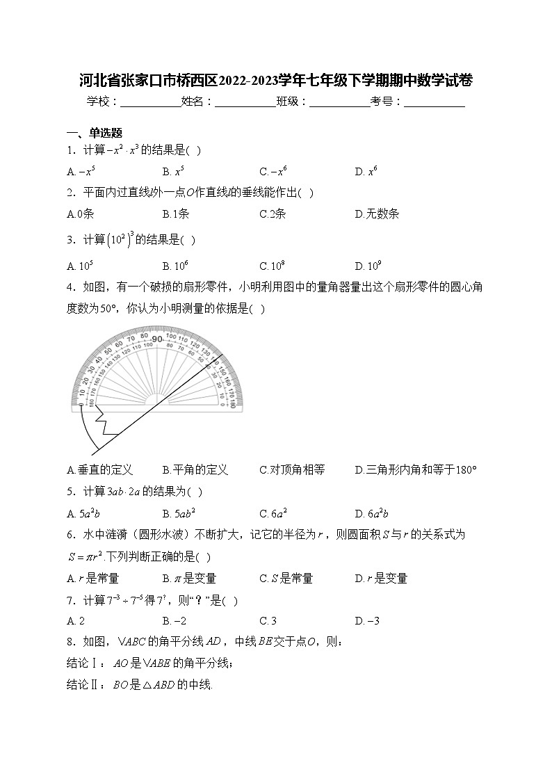 河北省张家口市桥西区2022-2023学年七年级下学期期中数学试卷(含答案)01