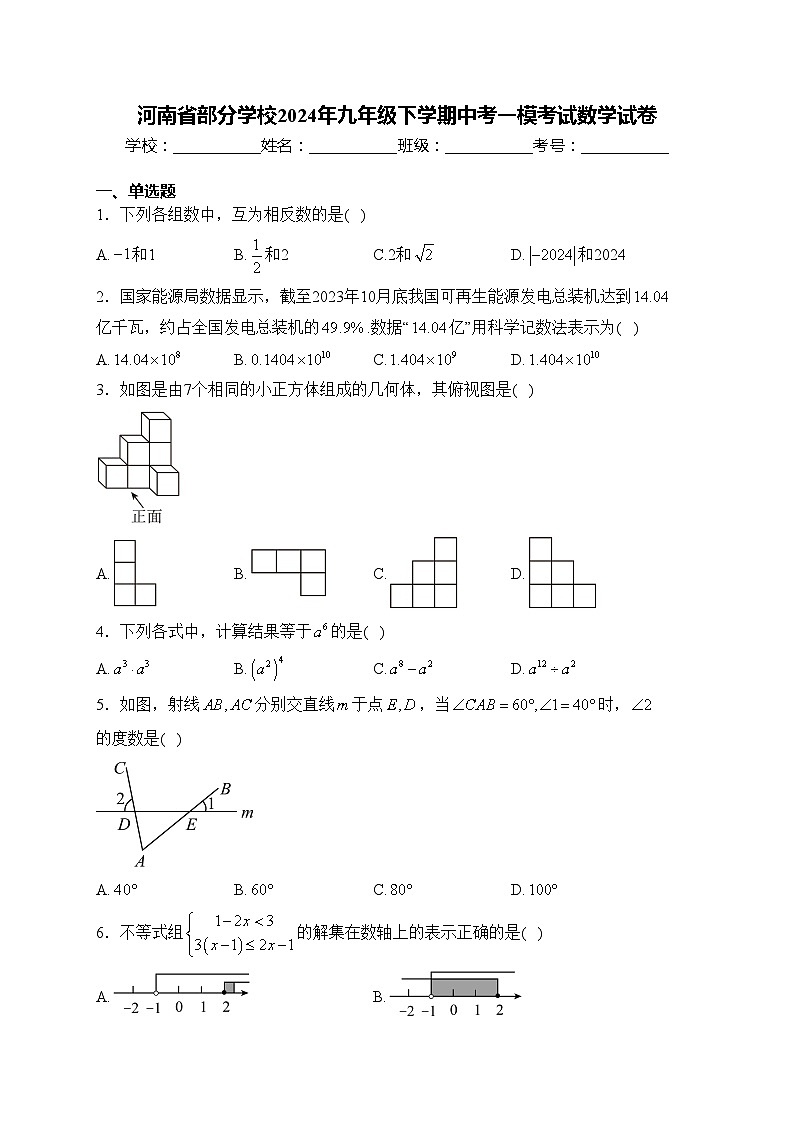 河南省部分学校2024年九年级下学期中考一模考试数学试卷(含答案)01
