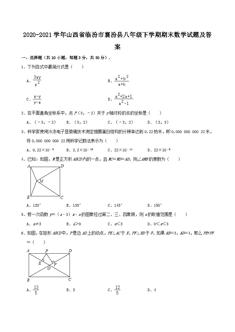 2020-2021学年山西省临汾市襄汾县八年级下学期期末数学试题及答案01