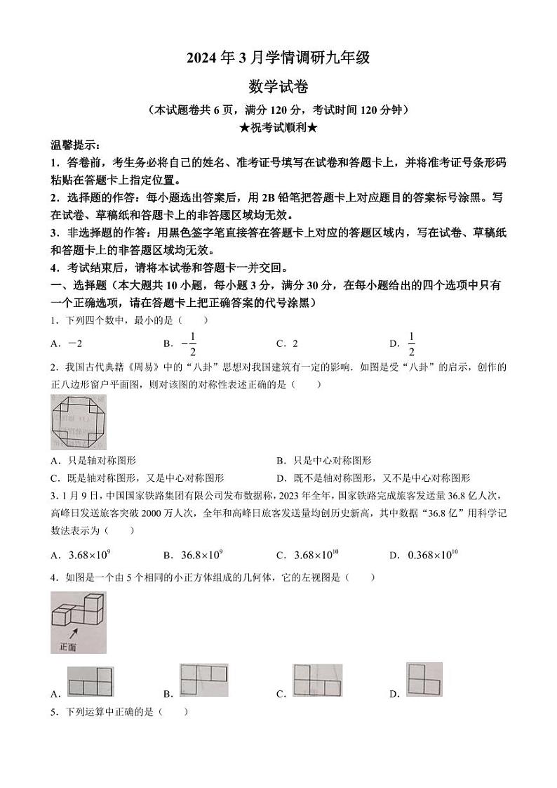 2024年湖北省孝感市中考一模数学试题01