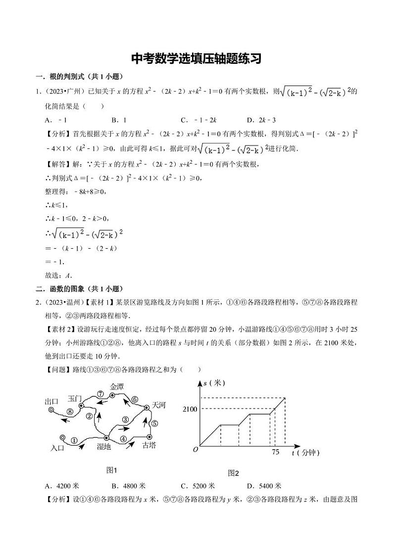 中考数学选填压轴题练习（21大题型）（解析版）第1页