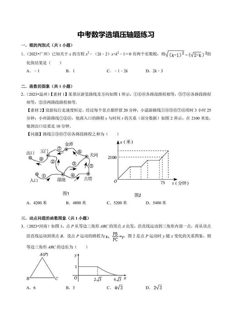 中考数学选填压轴题练习（21大题型）（原卷版）第1页