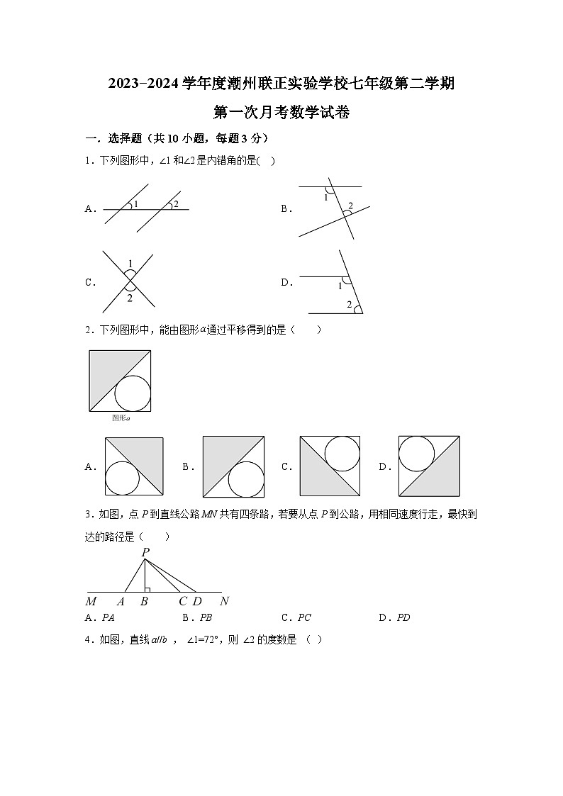 广东省潮州市湘桥区联正实验学校2023-2024学年七年级下学期第一次月考数学试题（含解析）01