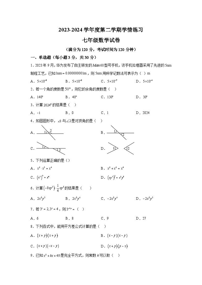 广东省茂名市高州市联考2023-2024学年七年级下学期月考数学试题（含解析）第1页