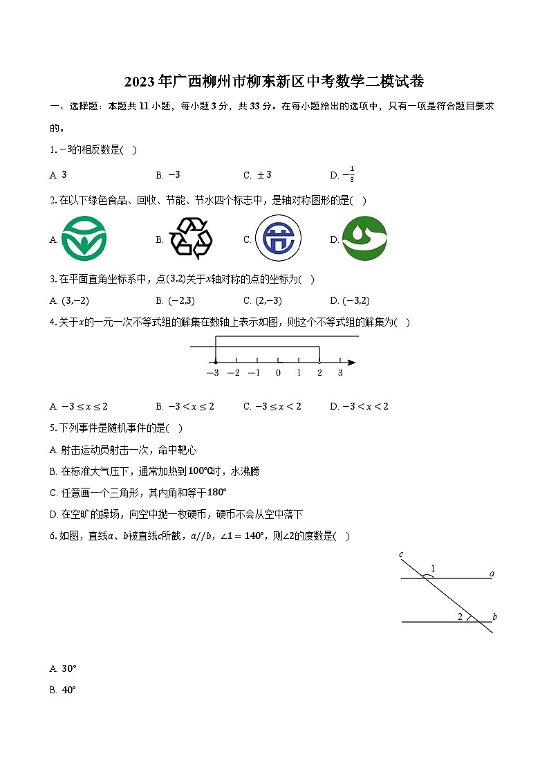 2023年广西柳州市柳东新区中考数学二模试卷（含解析）01