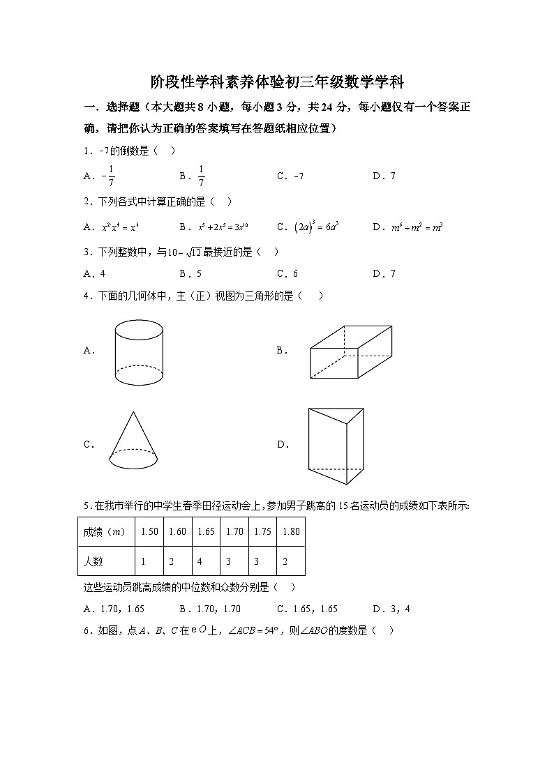 江苏省扬州市梅岭中学教育集团2023-2024学年九年级下学期3月学科素养体验数学试题（含解析）第1页