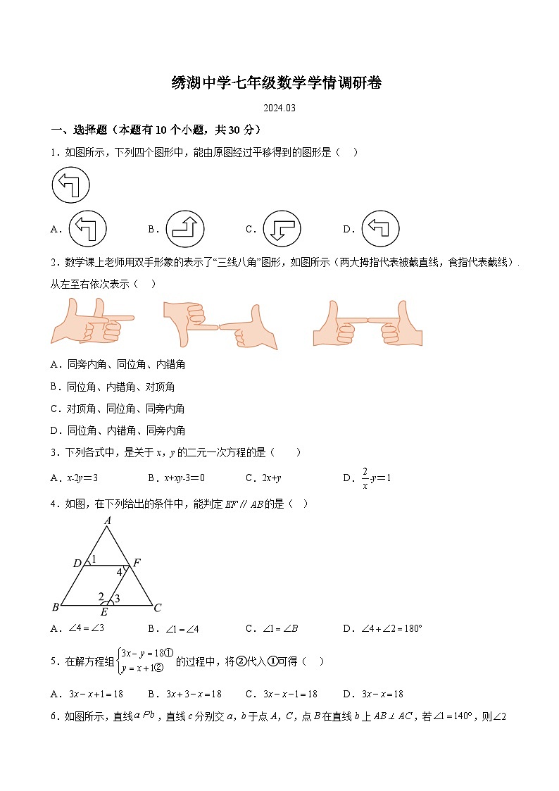 浙江省金华市义乌市绣湖中学2023-2024学年七年级下学期3月学情调研数学试题（含解析）第1页
