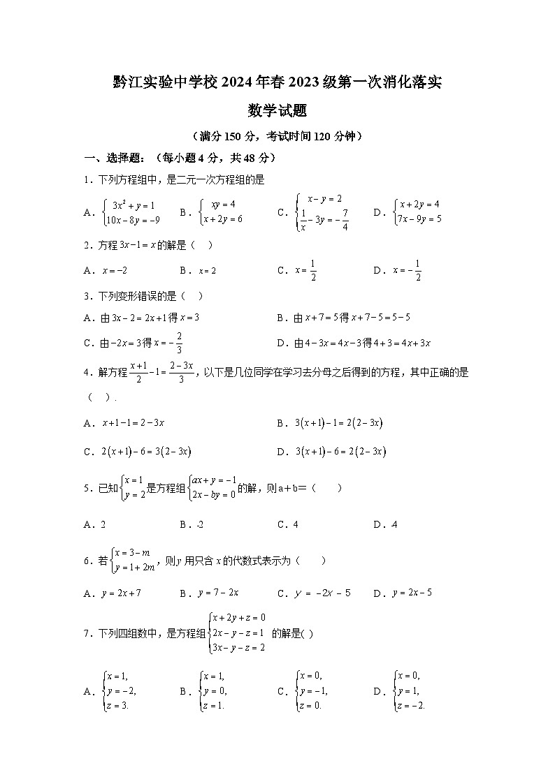 重庆市黔江实验中学校2023-2024学年七年级下学期3月月考数学试题（含解析）01