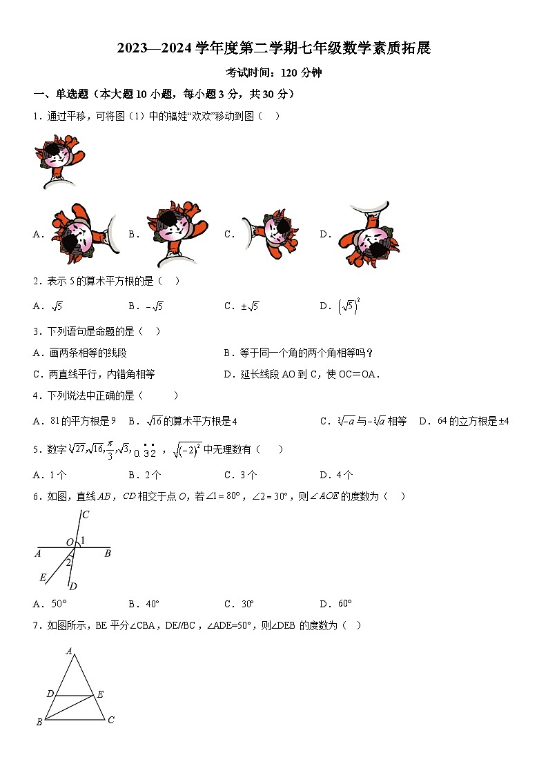 广东省惠州市惠阳区广东惠阳高级中学初中部2023-2024学年七年级下学期第一次月考数学试题（含解析）01