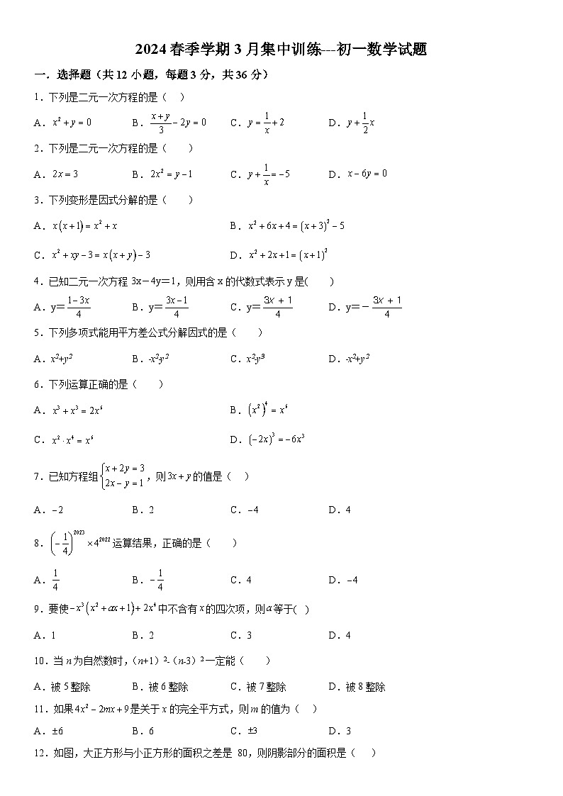 广西壮族自治区桂林市宝湖、宝贤中学2023-2024学年七年级下学期3月集中训练数学试题（含解析）第1页