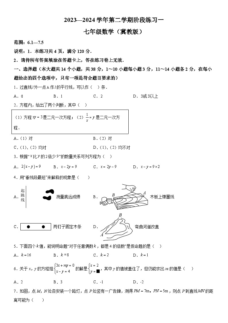 河北省邢台市2023-2024学年七年级下学期月考数学试题（含解析）01