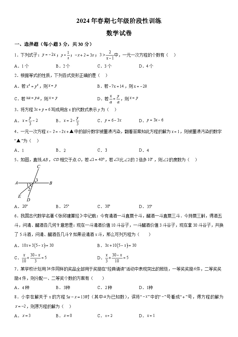 河南省南阳市镇平县2023-2024学年七年级下学期3月月考数学试题（含解析）01