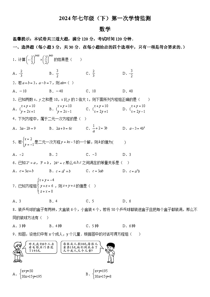 湖南省邵阳市新宁县水庙镇中心学校2023-2024学年七年级下学期月考数学试题（含解析）第1页