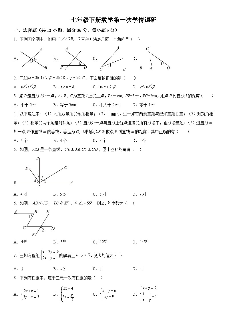 山东省聊城市东阿县实验中学2023-2024学年七年级下学期第1次月考数学试题（含解析）第1页