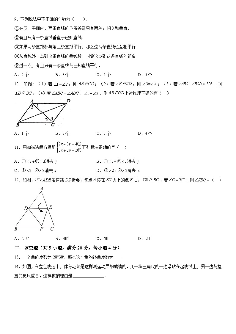 山东省聊城市东阿县实验中学2023-2024学年七年级下学期第1次月考数学试题（含解析）第2页