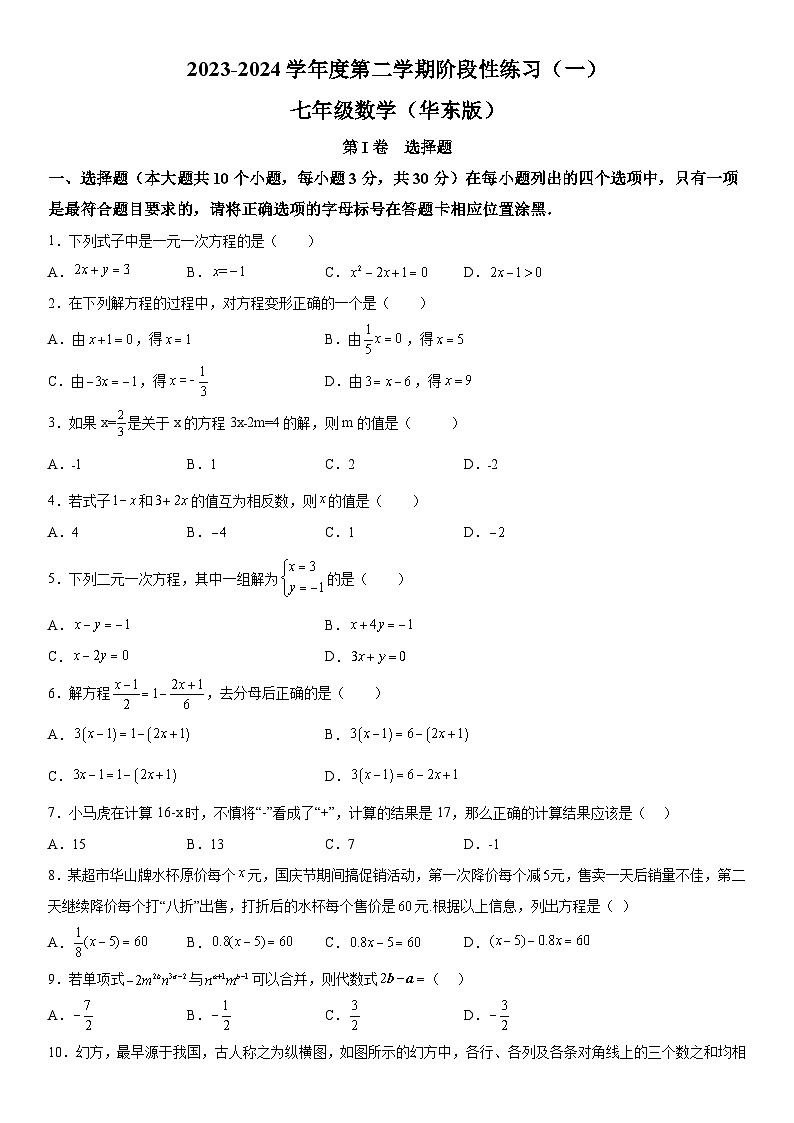山西省长治市2023-2024学年七年级下学期月考数学试题（含解析）01