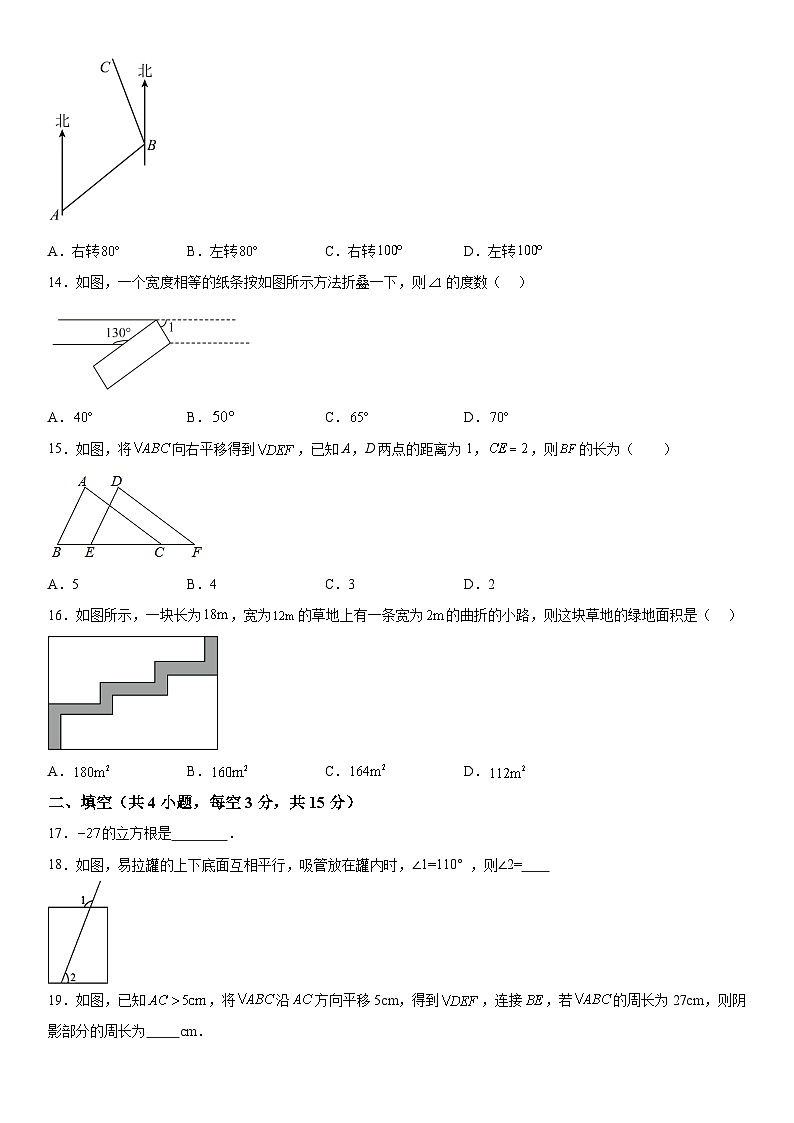 河北省廊坊市安次区廊坊市第四中学2023-2024学年七年级下学期月考数学试题（含解析）03