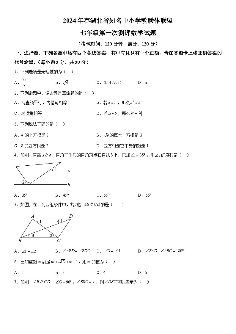 湖北省知名中小学教联体联盟2023-2024学年七年级下学期第一次月考数学试题（含解析）01