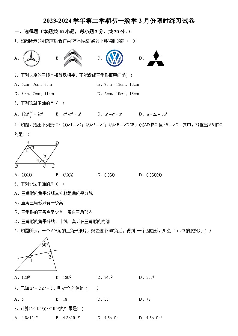 江苏省江阴市青阳镇2023-2024学年七年级下学期数学3月份检测试题（含解析）第1页