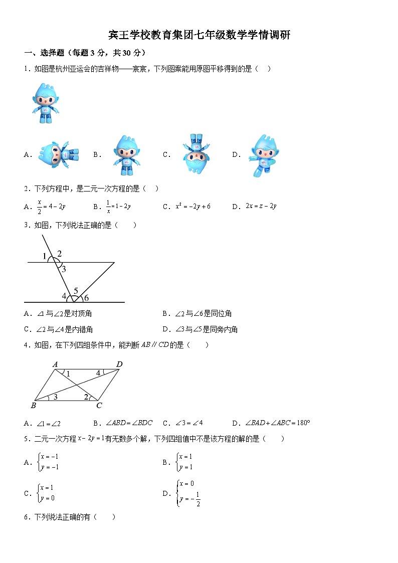 浙江省金华市义乌市宾王中学教育集团2023-2024学年七年级下学期3月月考数学试题（含解析）01